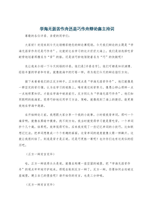 学海无涯苦作舟还是巧作舟辩论赛主持词
