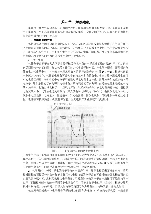 第一节  焊接电弧