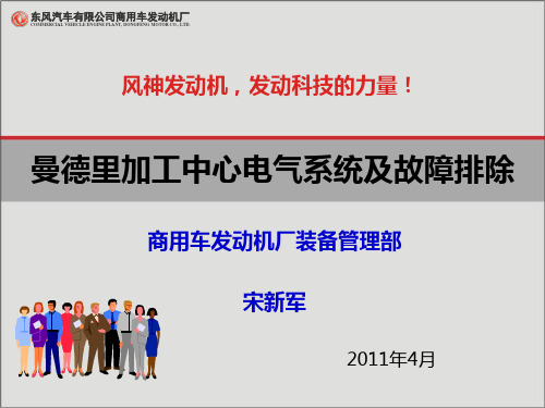 曼德里加工中心电气系统及故障排除