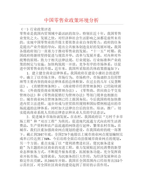 中国零售业政策环境分析