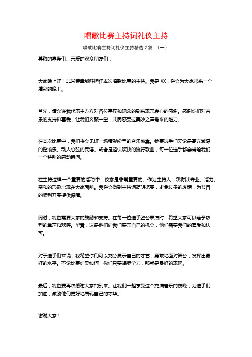 唱歌比赛主持词礼仪主持2篇