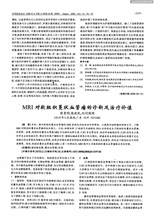 MRI对软组织蔓状血管瘤的诊断及治疗价值