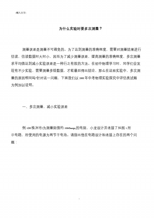【推荐下载】为什么实验时要多次测量?
