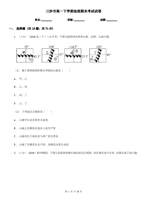 三沙市高一下学期地理期末考试试卷