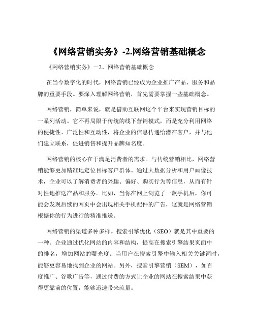 《网络营销实务》-2.网络营销基础概念