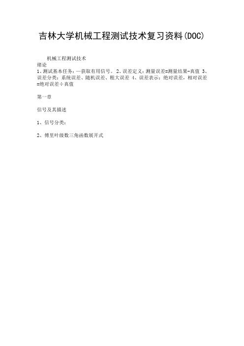 吉林大学机械工程测试技术复习资料(DOC).doc