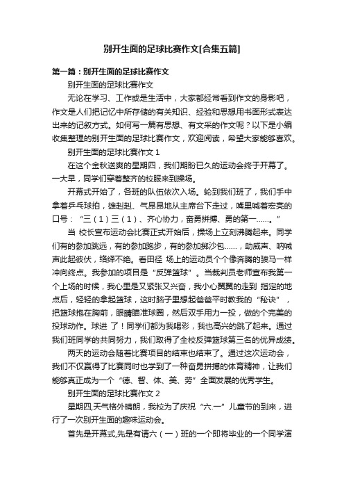 别开生面的足球比赛作文[合集五篇]