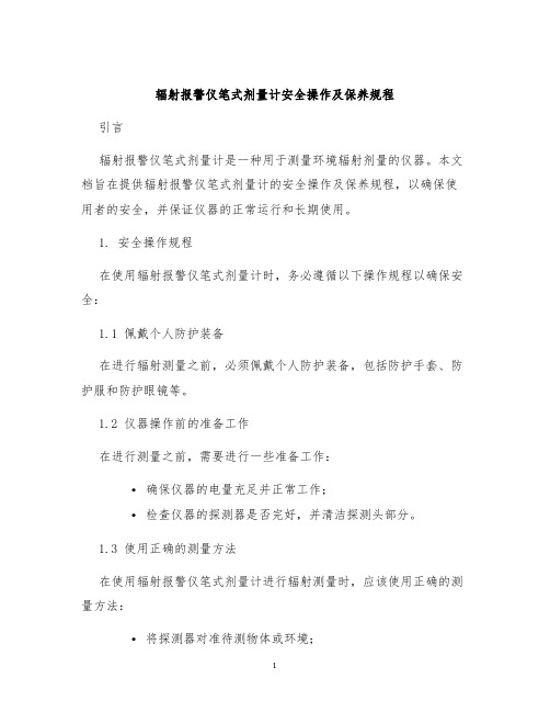 辐射报警仪笔式剂量计安全操作及保养规程