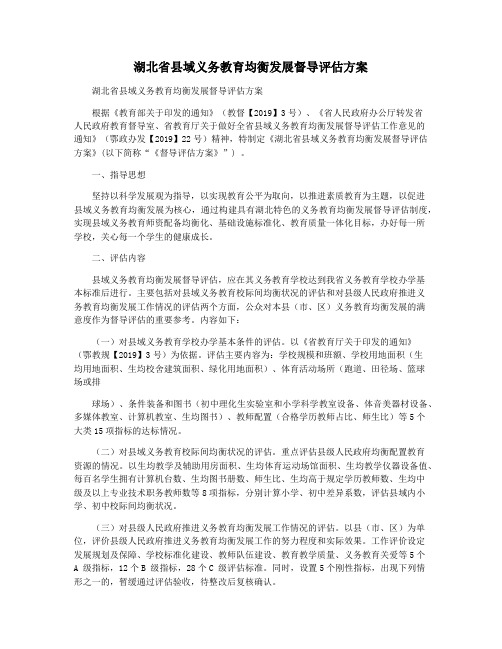 湖北省县域义务教育均衡发展督导评估方案