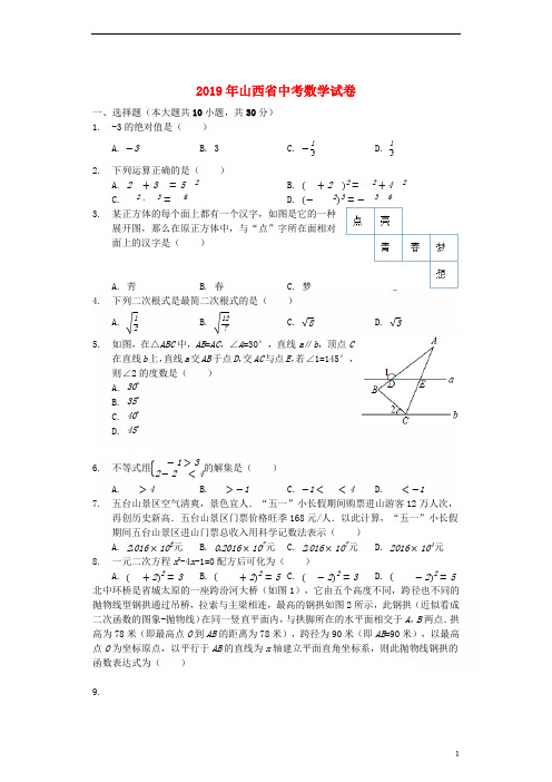 【精品】山西省2019年中考数学真题试题.Word