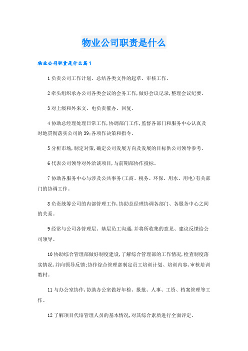 物业公司职责是什么.doc