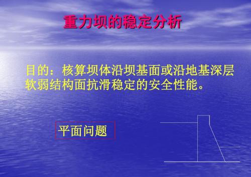 重力坝的稳定分析