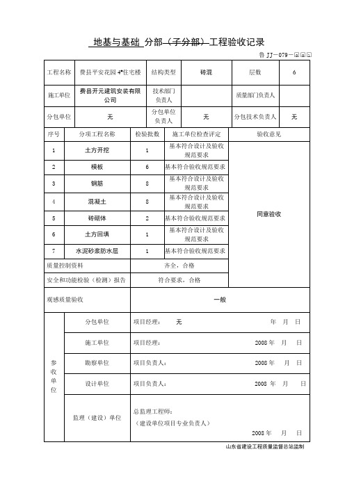 鲁JJ-079地基与基础分部工程验收记录