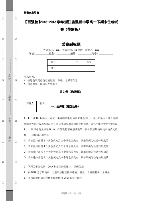 【百强校】2015-2016学年浙江省温州中学高一下期末生物试卷(带解析)