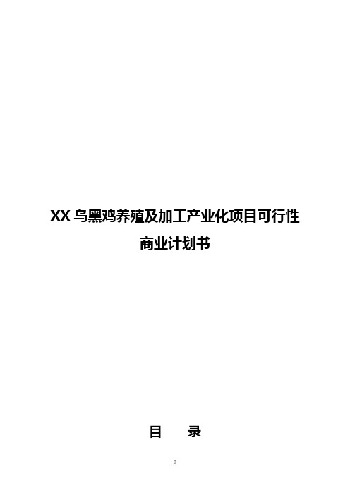 【完整版】XX乌黑鸡养殖及加工产业化项目可行性商业计划书