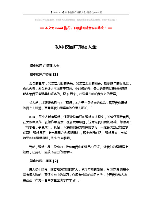 【2018-2019】初中校园广播稿大全-易修改word版 (3页)