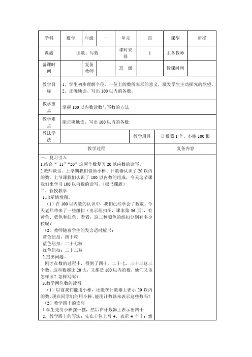 一年级下册第数学第四单元《读数、写数》教案