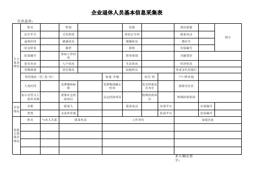 企业退休人员基本信息采集表(退休人员申报表)