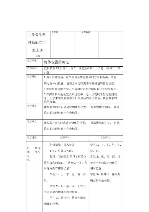 小学数学西师新版六年级上册《确定物体的位置》教案.docx