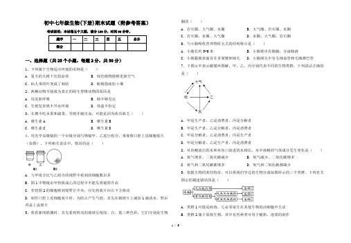 初中七年级生物(下册)期末试题(附参考答案)