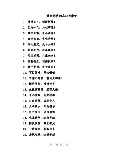 微商团队励志口号集锦