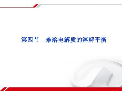 高中化学 选修四 第三章 第四节 难溶电解质的溶解平衡 课件 新人教版