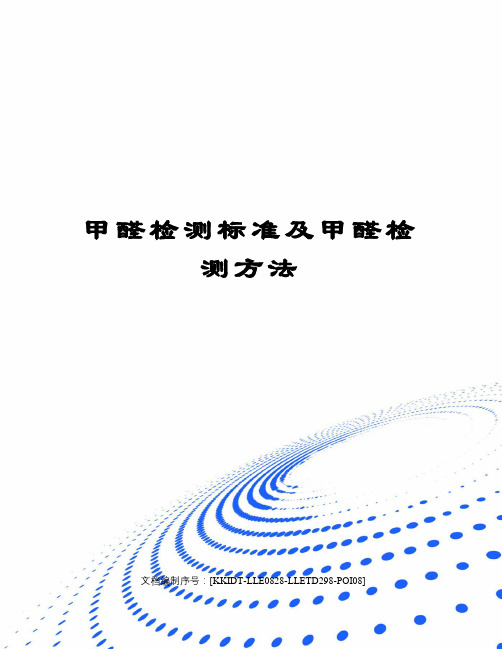 甲醛检测标准及甲醛检测方法