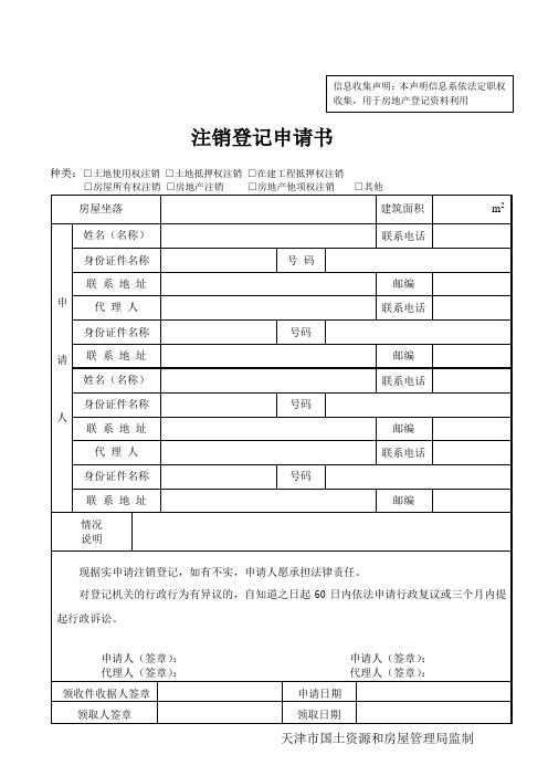 房屋权属注销登记申请书