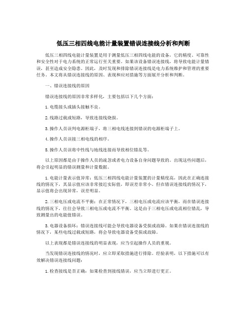 低压三相四线电能计量装置错误连接线分析和判断