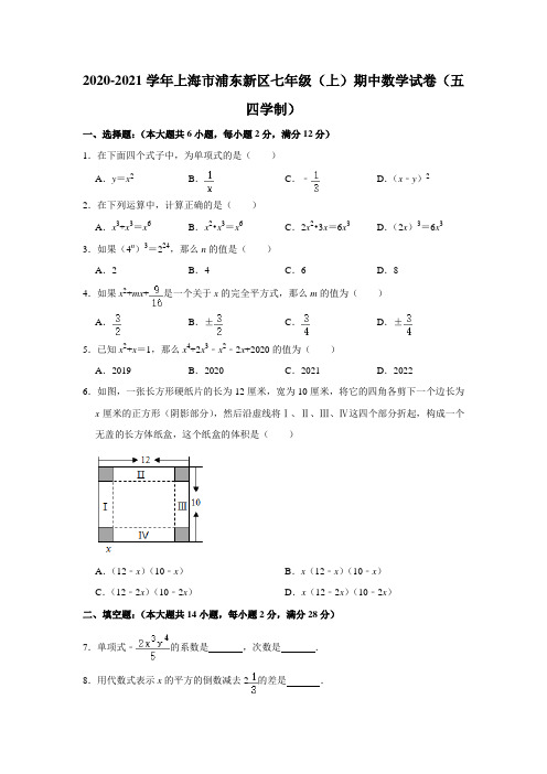 _上海市浦东新区2020-2021学年七年级上学期期中数学试卷(五四学制) 解析版 (1)