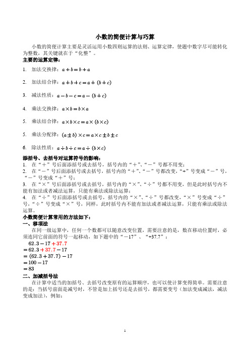 【精品奥数】五年级下册数学奥数讲义—第七讲  小数的简便计算与巧算  通用版(含答案)