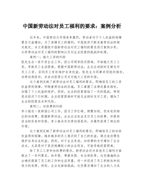 中国新劳动法对员工福利的要求：案例分析