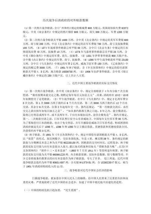 { 历次战争后清政府的对外赔款数额 }