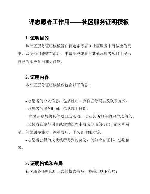 评志愿者工作用——社区服务证明模板