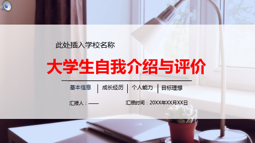 大学生个人能力自我介绍与评价模版ppt