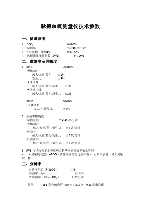 脉搏血氧测量仪技术参数