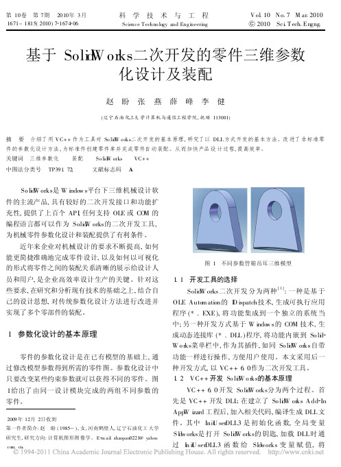 基于SolidWorks二次开发的零件三维参数化设计及装配