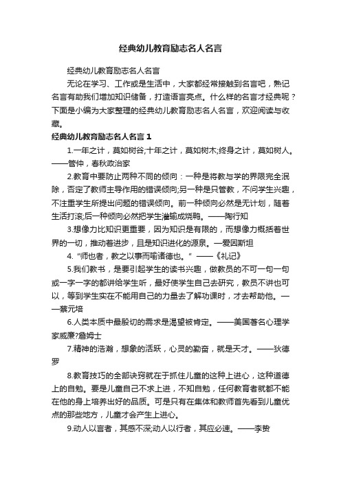 经典幼儿教育励志名人名言