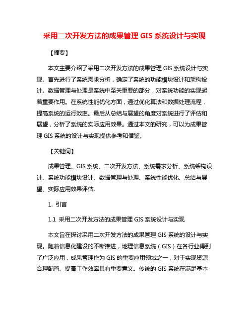 采用二次开发方法的成果管理GIS系统设计与实现