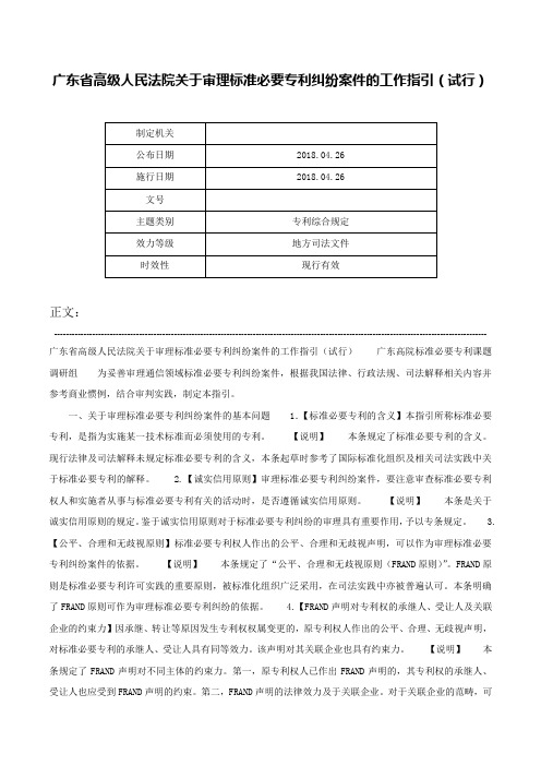 广东省高级人民法院关于审理标准必要专利纠纷案件的工作指引（试行）-