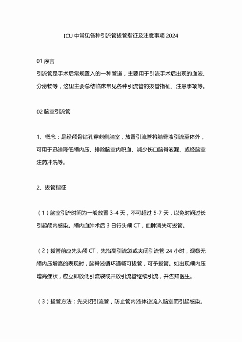 ICU中常见各种引流管拔管指征及注意事项2024