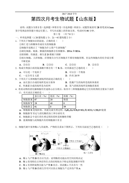 山东省2017-2018学年高三上学期第四次月考 生物 Word版含答案