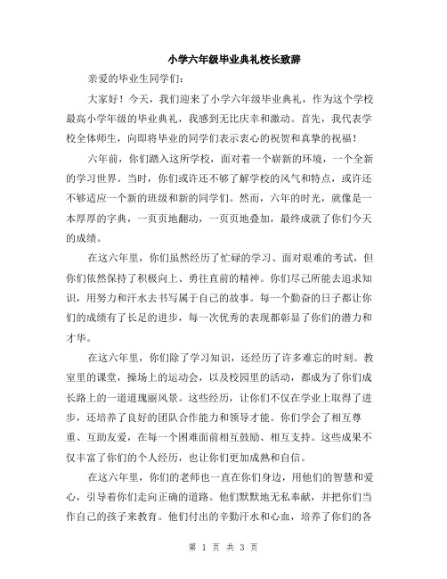 小学六年级毕业典礼校长致辞