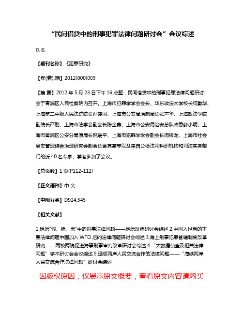 “民间借贷中的刑事犯罪法律问题研讨会”会议综述