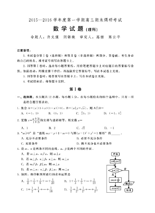 保定市2015 — 2016 学年度第一学期高三期末调研考试理数汇总