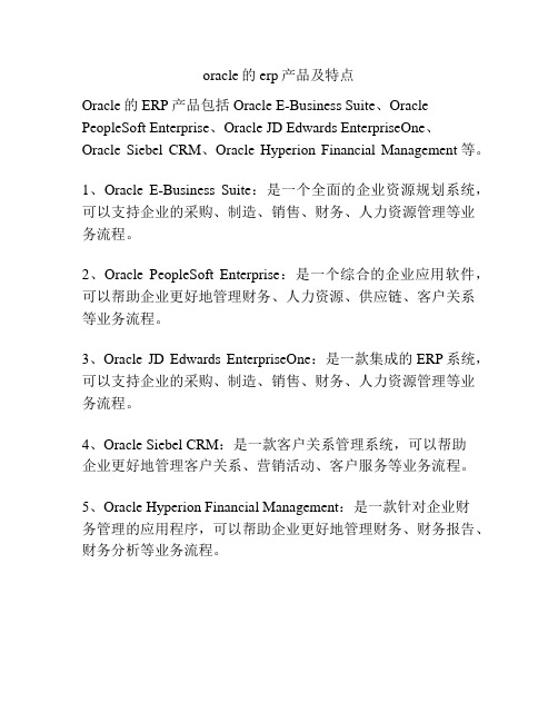 oracle的erp产品及特点