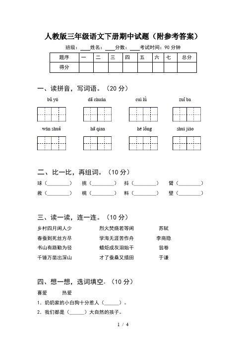 人教版三年级语文下册期中试题(附参考答案)