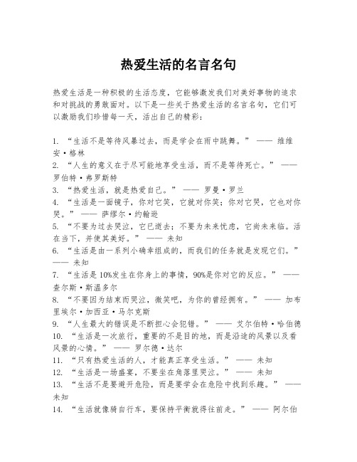 热爱生活的名言名句