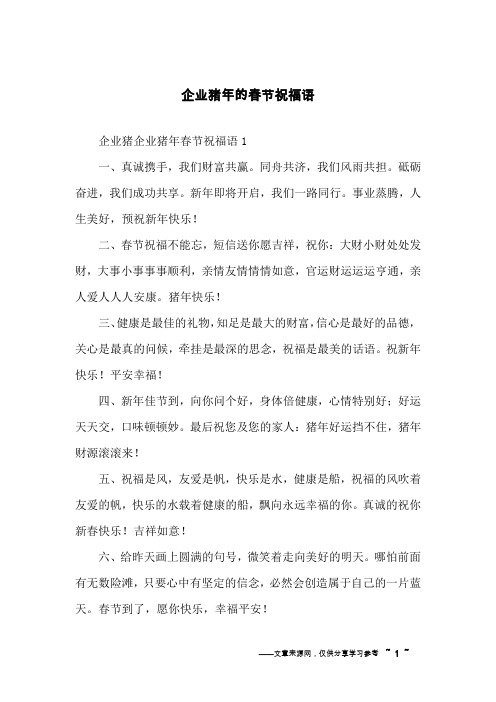 企业猪年的春节祝福语