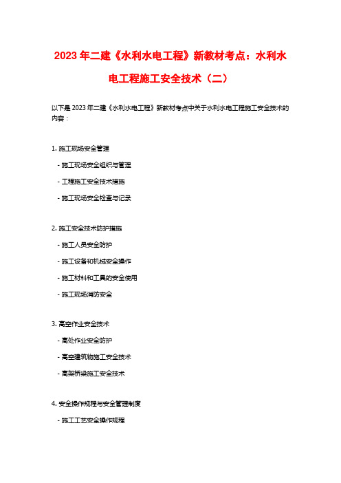 2023年二建《水利水电工程》新教材考点：水利水电工程施工安全技术(二)